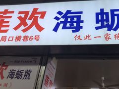 -莲欢海蛎煎