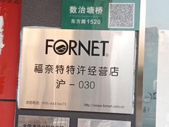 -福奈特洗衣洗鞋(东方路店)