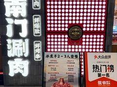 -侃爷南门铜锅涮肉