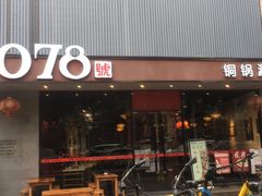 门面-1078號老北京涮肉(松柏店)