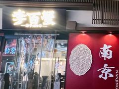 -李百蟹·江南蟹黄面·河景餐厅(夫子庙总店)