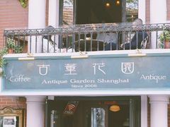 -古董花园(思南路42弄小区店)