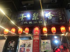 门面-十梨香
