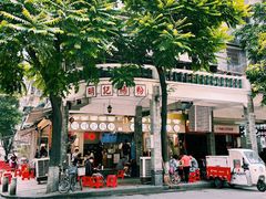 -西关明记肠粉(荔枝湾店)