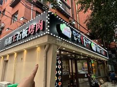 -韩阳王石板烤肉