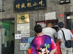 门面-增盛魁小吃店