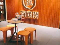 -海底捞火锅鲜切牛肉主题店(长寿路店)