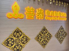 -菩泰·泰式草本按摩SPA(国大城市广场店)