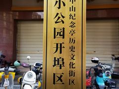 -汕头市小公园