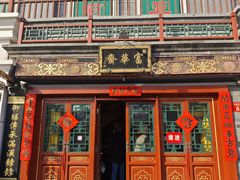 -富华斋饽饽铺·宫廷糕点·伴手礼(护国新天地店)