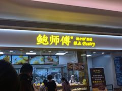 门面-鲍师傅糕点(国金街店)
