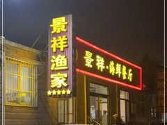 门面-景祥海鲜美食餐厅