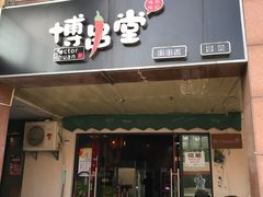 门面-博串堂(明发商业广场店)