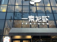 门面-一棠龙虾•王牌虾球(后湖御华里店)