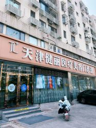 -天津健丽·去眼袋医疗美容机构