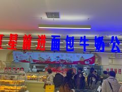 -红星前进面包牛奶公司(君太店)