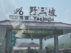 -野三坡清泉山风景区