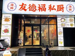 -友德福.老字号粤菜.广州地标融合美食(荔湾路店)