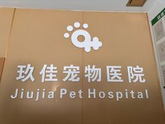 -玖佳宠物医院·泌尿·骨科·中老年病