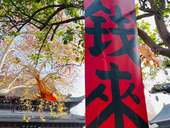 -钱王祠