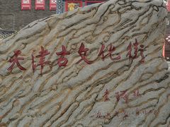 -古文化街旅游区