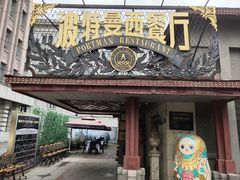 门面-波特曼西餐厅(南岗店)