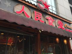 -人民食堂(青羊宫店)