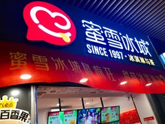 门面-蜜雪冰城·冰激凌与茶(瑞安吾悦店)