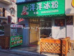 门面-洋洋冰粉