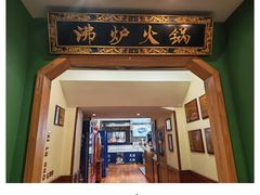 -沸炉重庆老火锅(军事博物馆店)