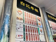 -清真·白记年糕(牛街北口店)