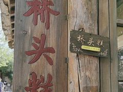 -步步高桥头糕