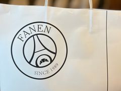 -FANEN法念·烘焙·甜点(万象城店)