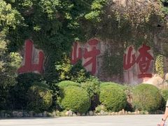 -嵖岈山风景区