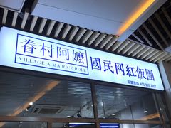 门面-眷村阿嬷(花城汇店)