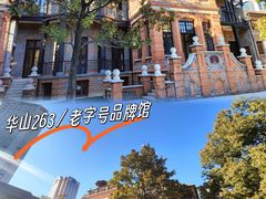 -华山263老字号品牌馆