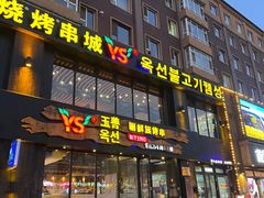 -延京烤肉民俗料理店(欧亚店)