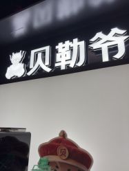 -贝勒爷专业男发