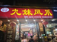 -嘉州九妹凤爪(乐山总店)