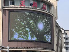 -王興記(中山路店)
