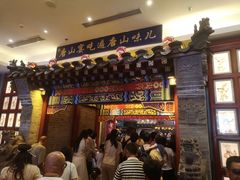-唐山宴百姓府邸院落中餐