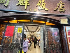 -粤·向群饭店(龙津东路总店)