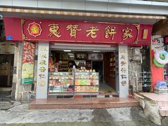 -惠赞老饼家(逢源商业街店)