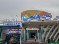 -2018海洋大排档·地产小海鲜·港城特色菜(连岛店)