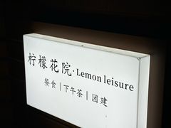 -柠檬花院烤肉·会议团建·聚会·求婚(三圣乡店)