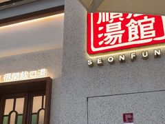-顺风汤馆·广府粤菜(江宸天街店)