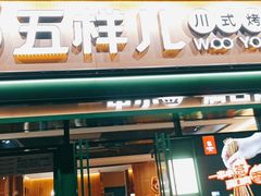 门面-五样儿西昌小签签烤串(建设路店)