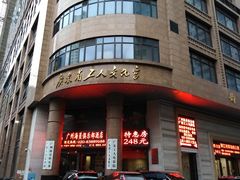 -广东省工人文化宫