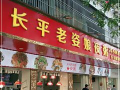 门面-长平老姿娘夜粥(平东一街店)