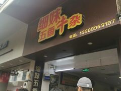 门面-细妹五香牛杂(步行街店)